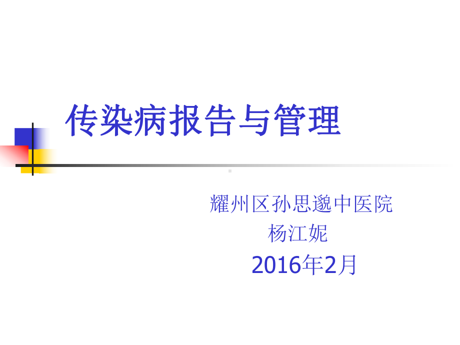 传染病报告及管理培训课件.ppt_第1页