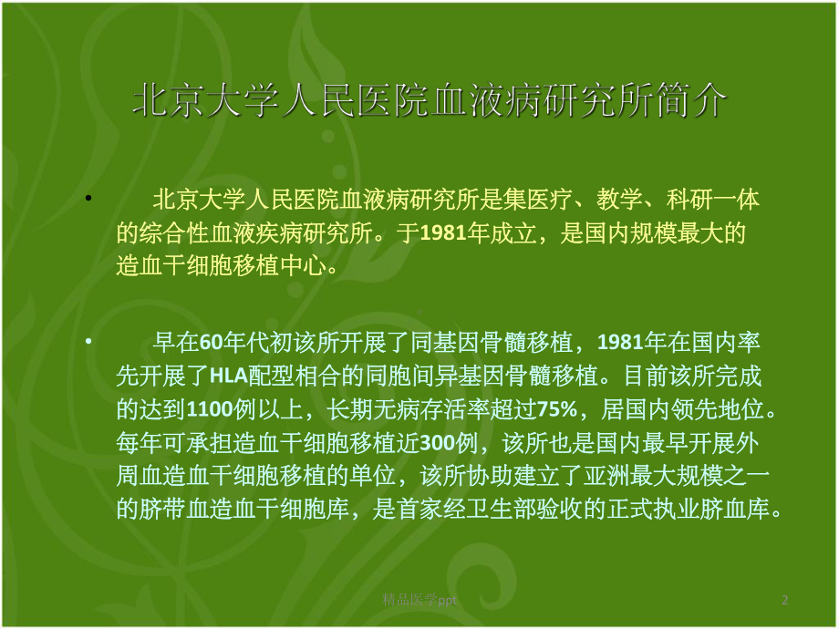 北大人民医院学习见闻绿色背景课件.ppt_第2页