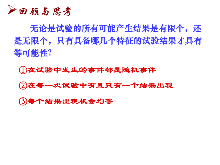 苏科版九年级数学上册《4章等可能条件的概率42等可能条件下的概率(一)》优质课课件5.ppt_第2页