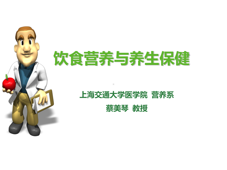 饮食营养与养生保健课件.ppt_第1页