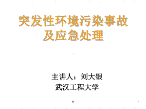 突发性环境污染事故及应急处理课件.ppt