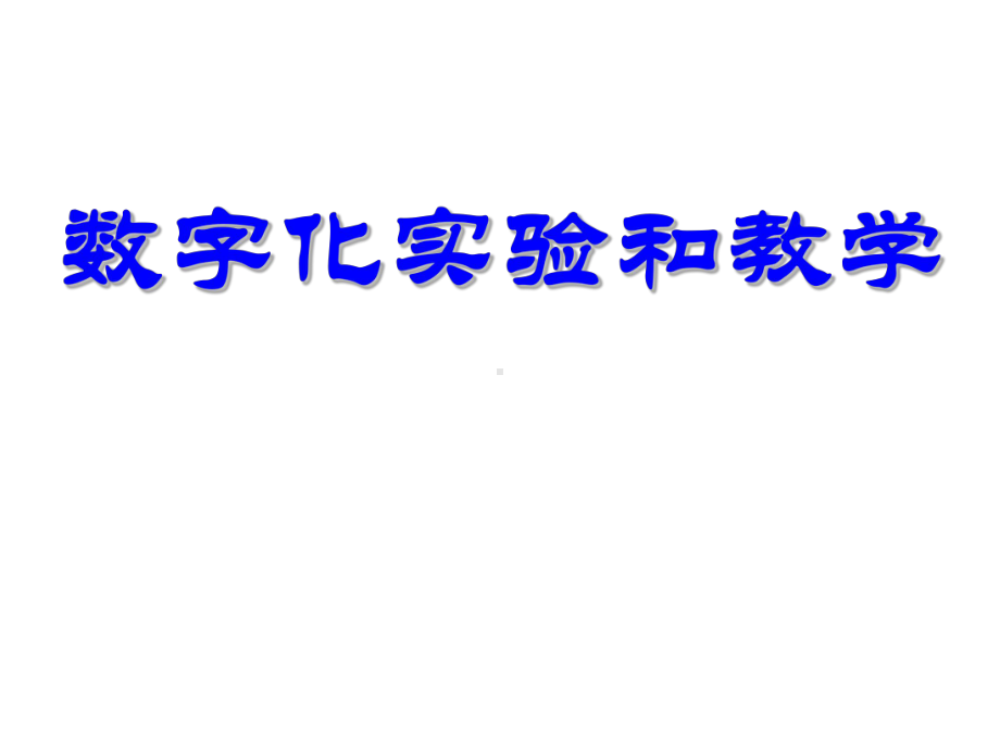 传感器与数字化实验课件.ppt_第1页