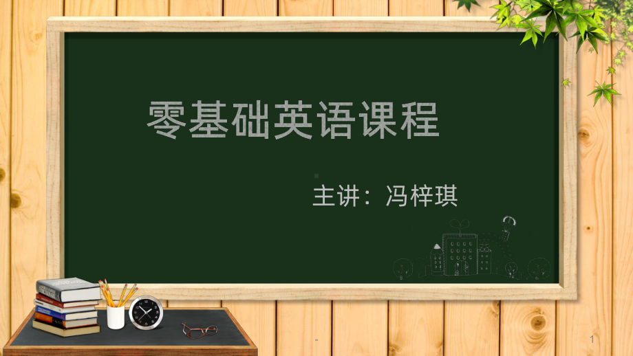 零基础英语音标教程课件.pptx（纯ppt,可能不含音视频素材文件）_第1页