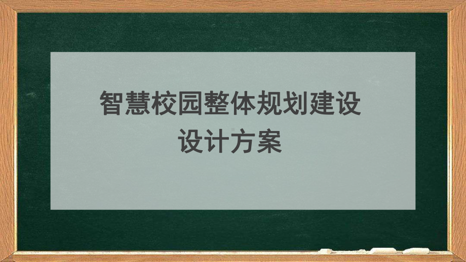 智慧校园整体规划建设设计方案.pptx_第1页