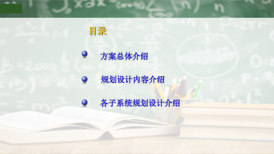 智慧校园整体规划建设设计方案.pptx_第2页