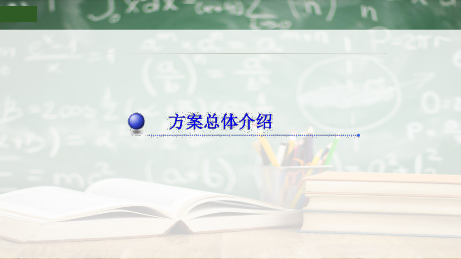 智慧校园整体规划建设设计方案.pptx_第3页