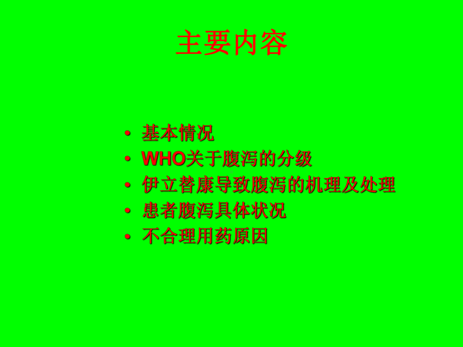 伊立替康腹泻分析课件.ppt_第2页