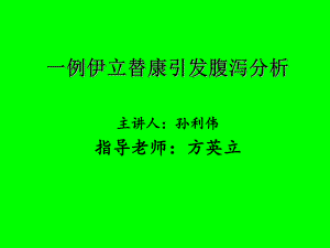 伊立替康腹泻分析课件.ppt