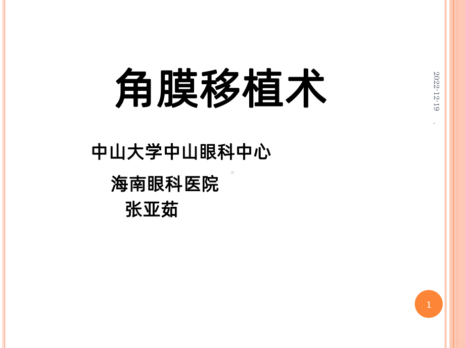 角膜移植术课件.ppt_第1页