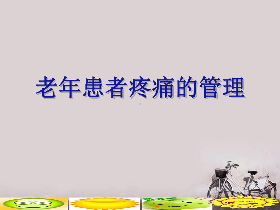 老年患者的的疼痛管理-课件.ppt_第1页