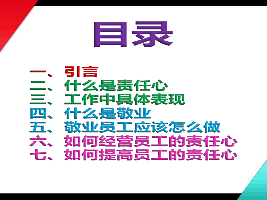 全国员工责任心与敬业精神培训课件.pptx_第2页