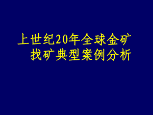 21世纪全球典型金矿找矿案例分析课件.ppt