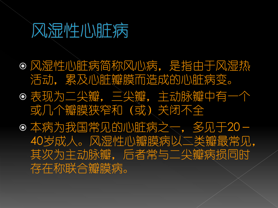 风湿性心脏病[1]课件.ppt_第2页