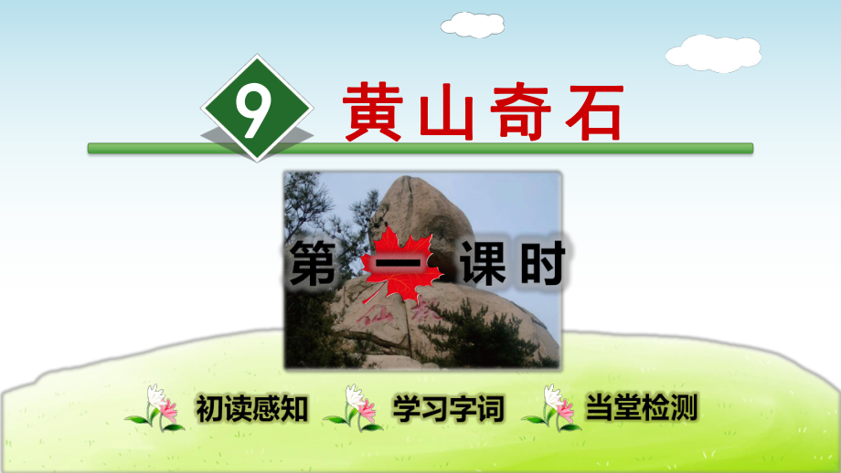 黄山奇石新课件.ppt_第1页