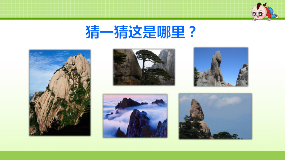 黄山奇石新课件.ppt_第2页