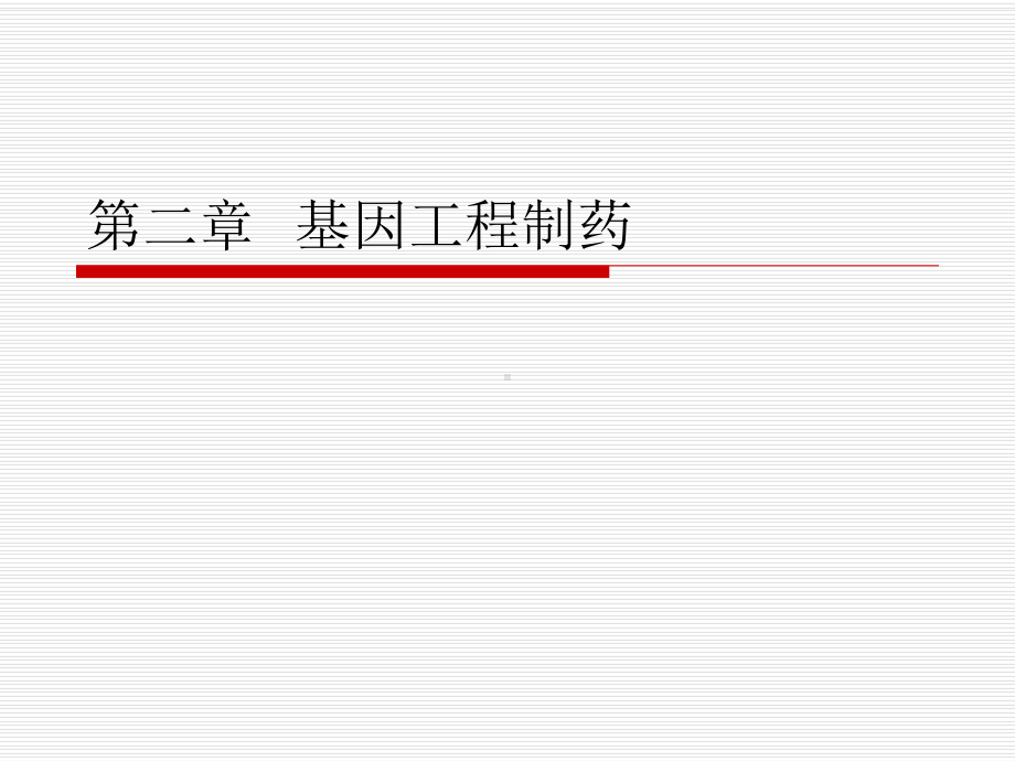 第二章基因工程制药详解课件.ppt_第1页