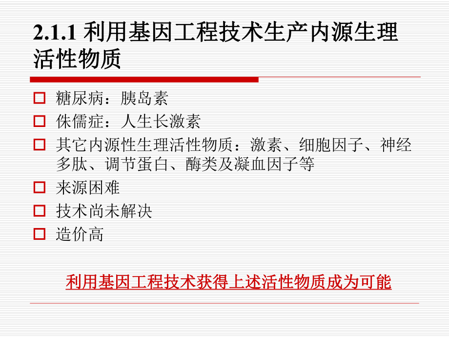 第二章基因工程制药详解课件.ppt_第3页