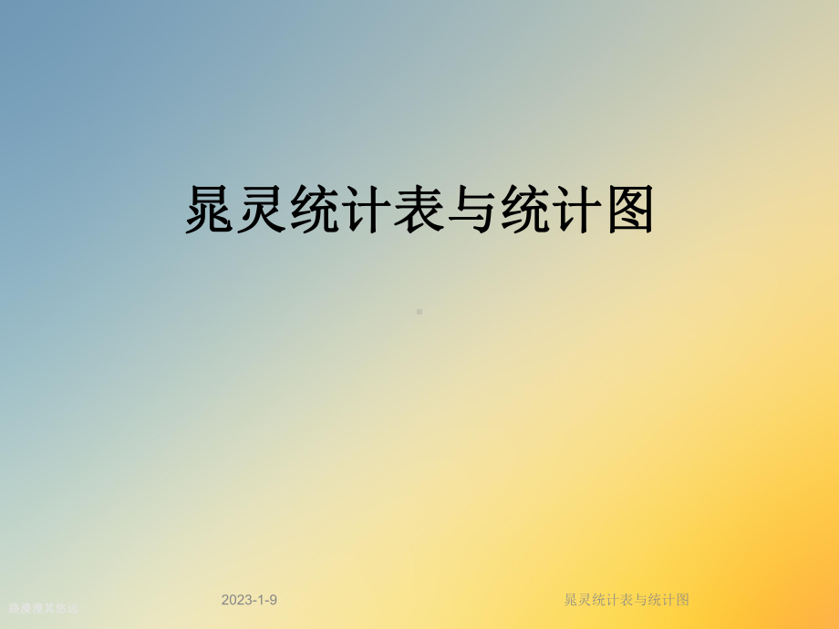 晁灵统计表与统计图课件.ppt_第1页