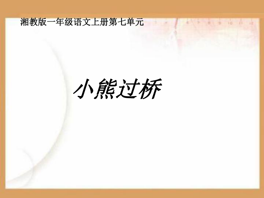 小熊过桥[PPT课件].ppt_第1页