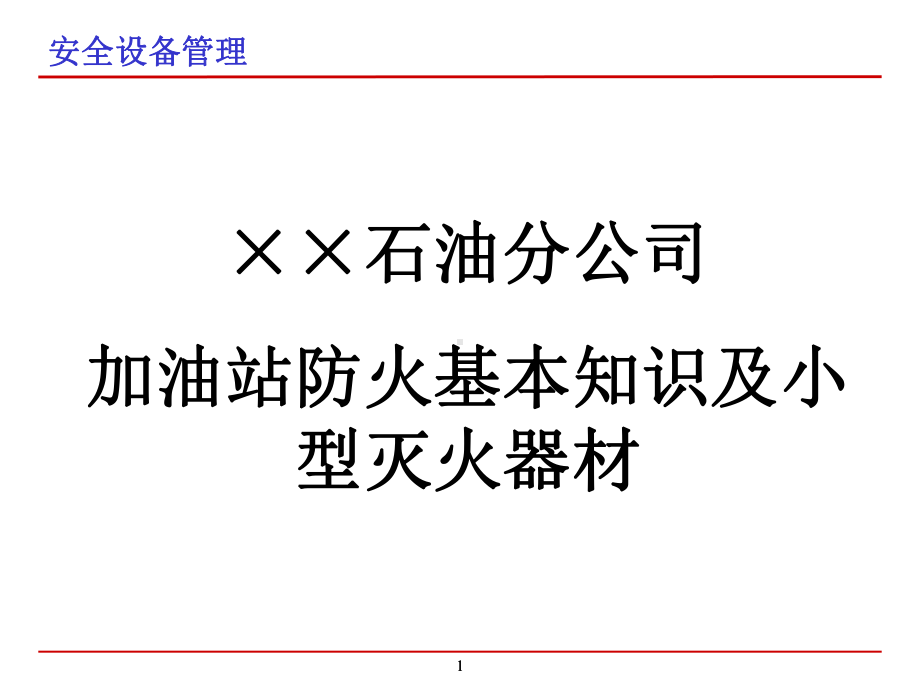 加油站防火基本知识及小型灭火器材培训课件.ppt_第1页