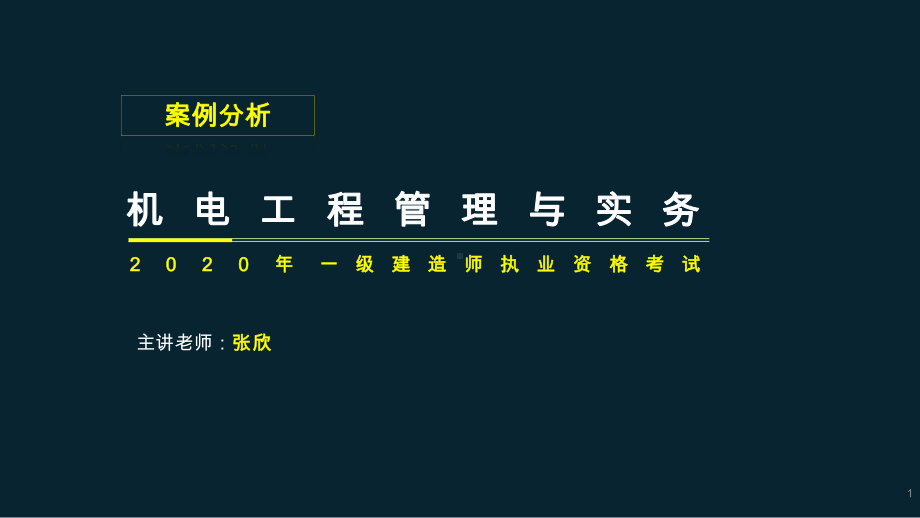 一级建造师机电工程管理与实务-设备案例分析课件.pptx_第1页