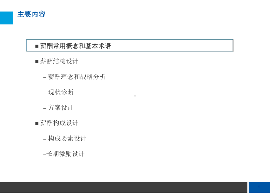 （技巧）薪酬体系设计课件.ppt_第2页