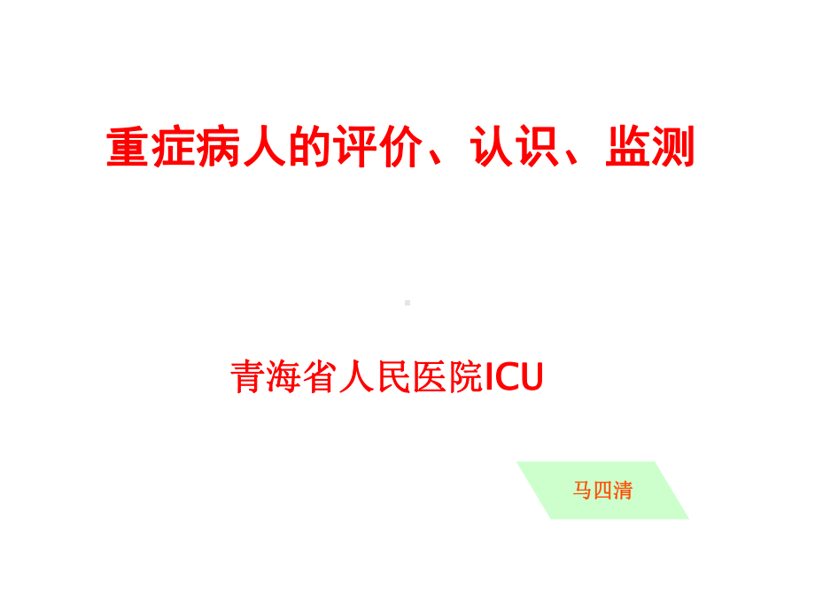 重症病人的评价(马四清)课件.ppt_第1页