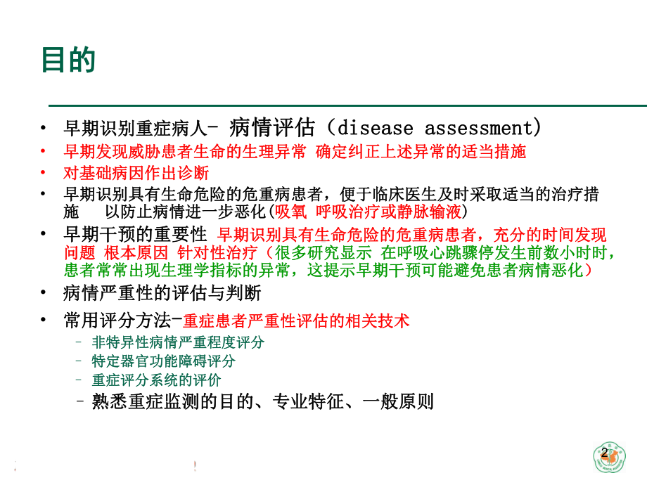 重症病人的评价(马四清)课件.ppt_第2页