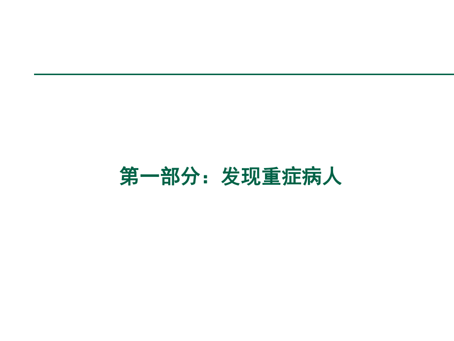 重症病人的评价(马四清)课件.ppt_第3页