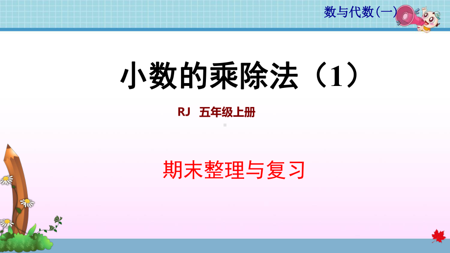 最新人教版五年级数学上册期末复习课件.pptx_第1页