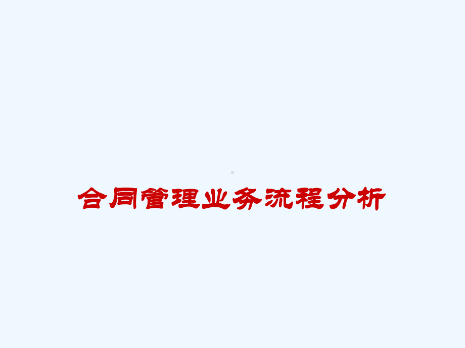 合同管理培训课件.ppt_第1页