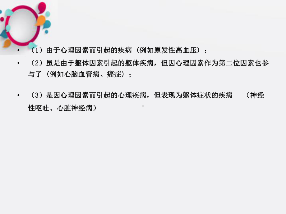 《心身疾病》课件.ppt_第2页