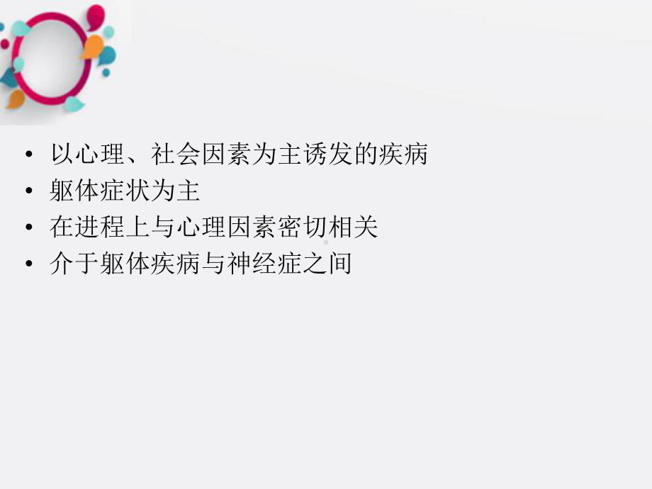 《心身疾病》课件.ppt_第3页