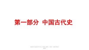 最新2020届人民版高中历史二轮复习课件：专题一先秦时期.pptx