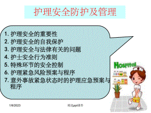 《护理安全及管理》课件.ppt