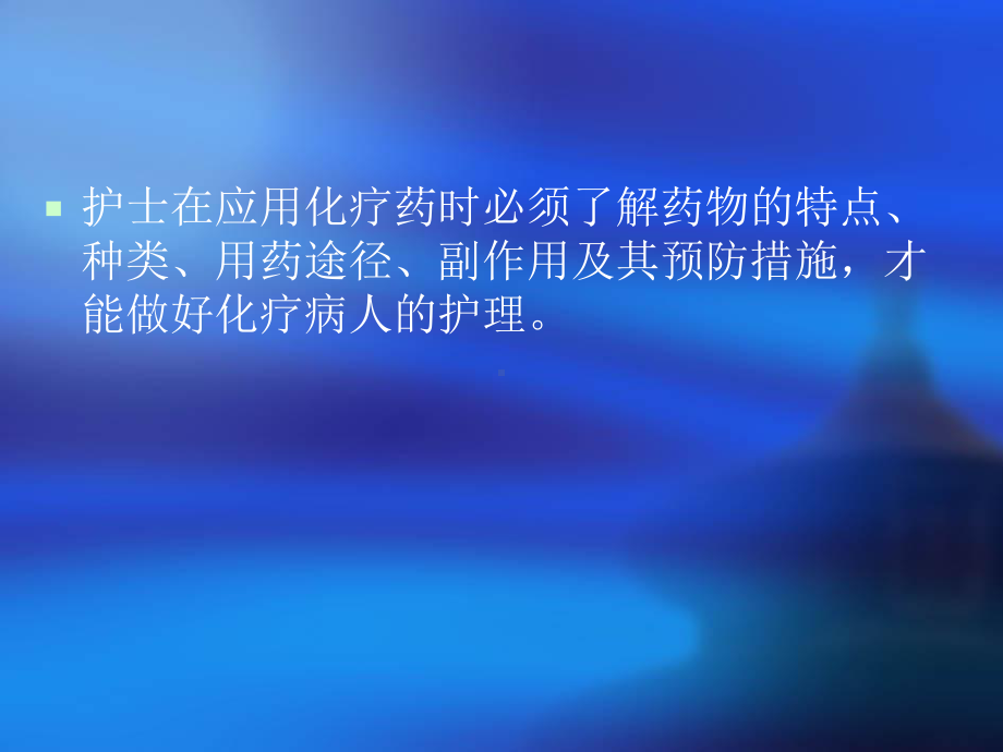 肿瘤病人化疗的护理课件.ppt_第2页