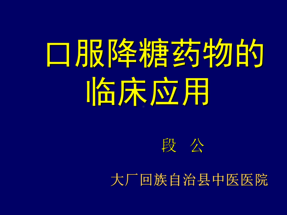 降糖药的临床应用2008课件.ppt_第1页