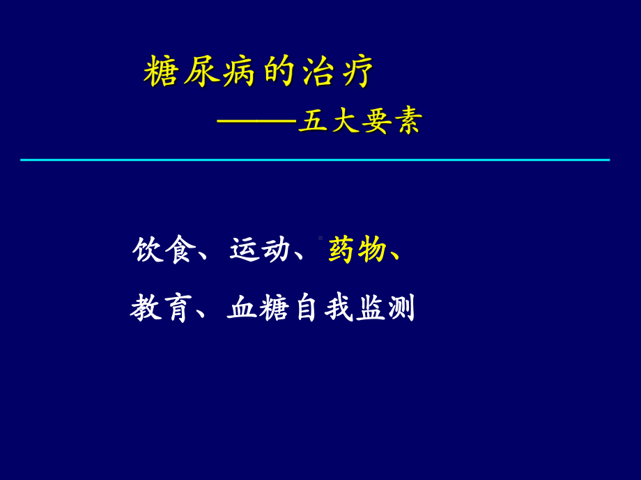 降糖药的临床应用2008课件.ppt_第3页