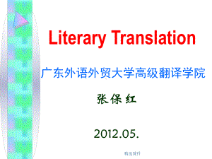 Literary-Translation广东外语外贸大学高级翻译学院-张保红-精选版课件.ppt