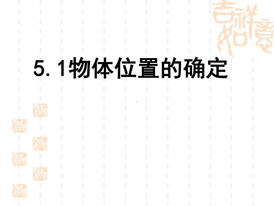 苏科版八年级数学上册《5章平面直角坐标系51物体位置的测定》公开课课件讲义0.ppt_第1页