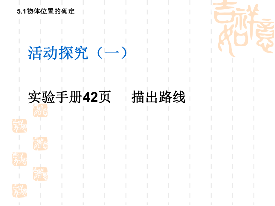 苏科版八年级数学上册《5章平面直角坐标系51物体位置的测定》公开课课件讲义0.ppt_第3页