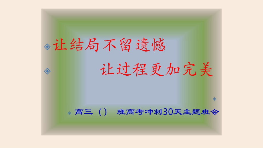 高考冲刺最后30天-主题班会课件.pptx_第1页