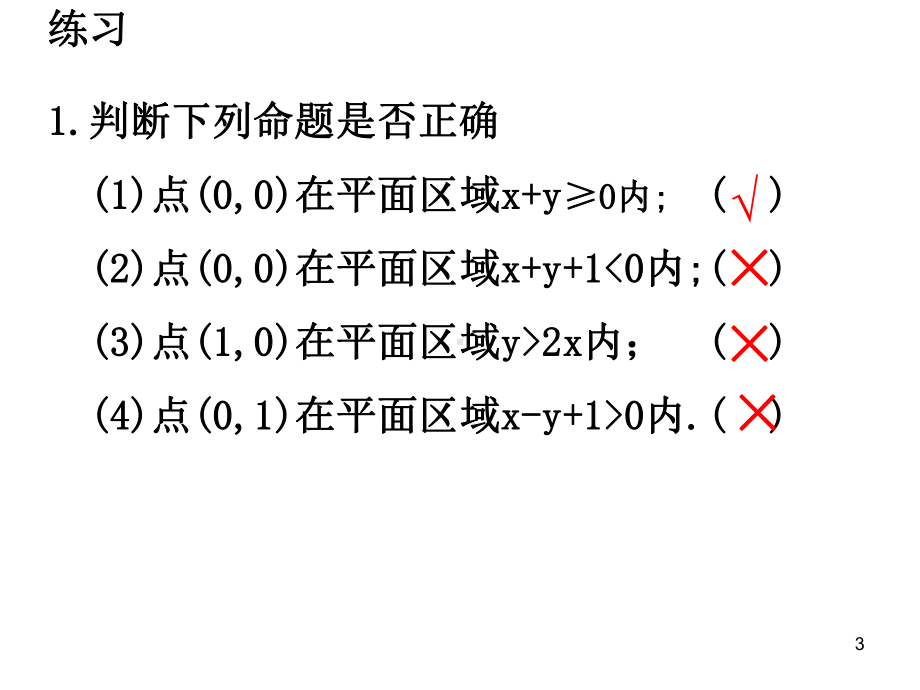 331二元一次不等式(组)与平面区域2课件.ppt_第3页