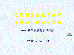 理论创新的重大成果治国安邦的宏伟方略许天全课件.ppt