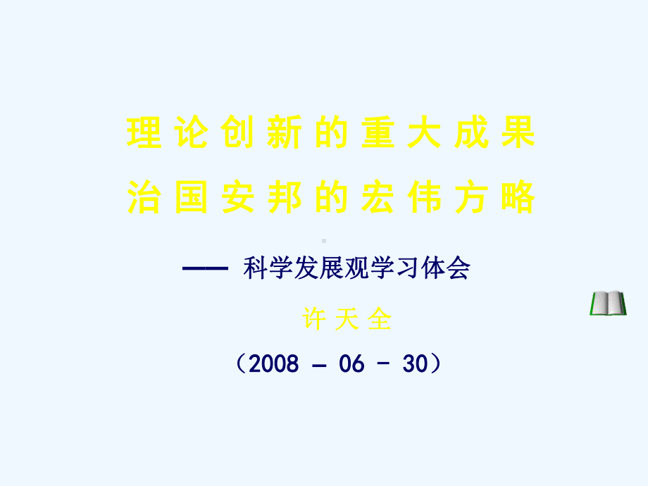 理论创新的重大成果治国安邦的宏伟方略许天全课件.ppt_第1页