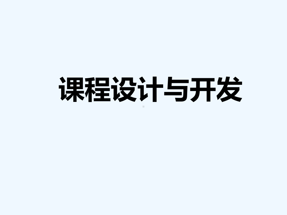 培训课程设计与开发-课程开发步法课件.pptx_第1页