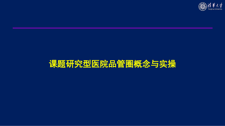 （医院管理）课题研究型医院品管圈概念与实操课件.ppt_第1页