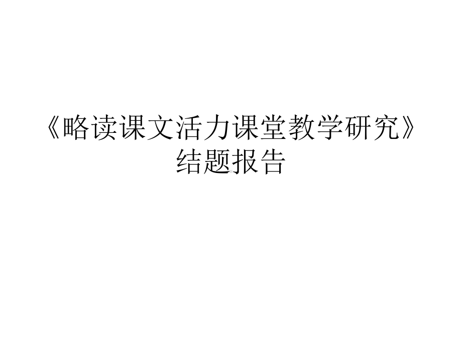 《略读课文活力课堂教学研究》结题报告-课件.ppt_第1页