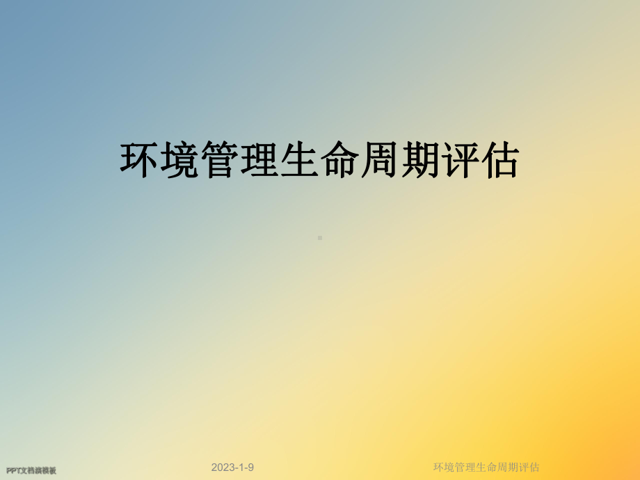 环境管理生命周期评估课件.ppt_第1页