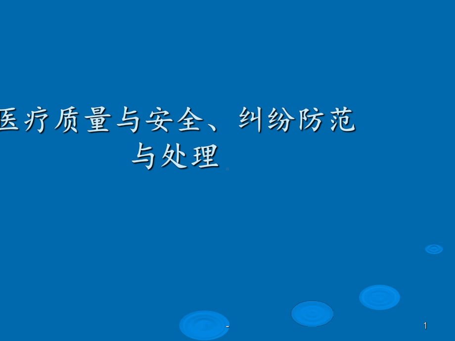 医疗纠纷的防范与处理模板课件.ppt_第1页